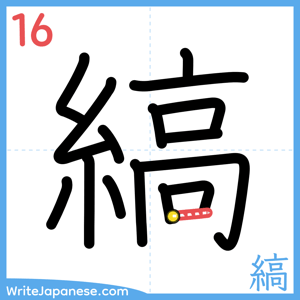 How to write "縞" - stroke 16