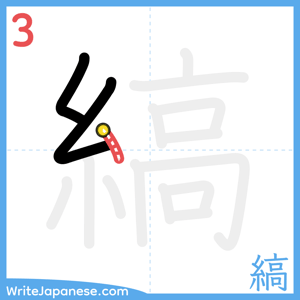 How to write "縞" - stroke 3