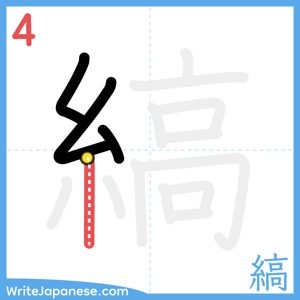 How to write "縞" - stroke 4