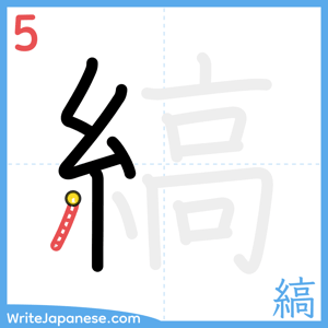 How to write "縞" - stroke 5