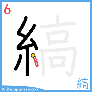 How to write "縞" - stroke 6