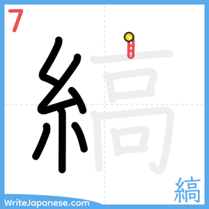 How to write "縞" - stroke 7