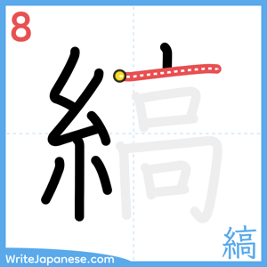 How to write "縞" - stroke 8