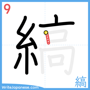 How to write "縞" - stroke 9
