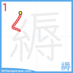 How to write "縟" - stroke 1