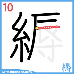 How to write "縟" - stroke 10