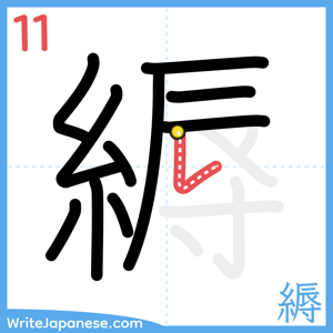 How to write "縟" - stroke 11