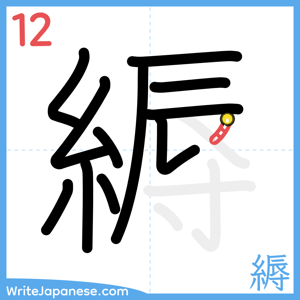 How to write "縟" - stroke 12