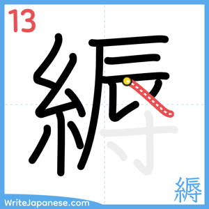 How to write "縟" - stroke 13