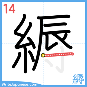 How to write "縟" - stroke 14