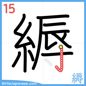 How to write "縟" - stroke 15