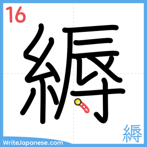 How to write "縟" - stroke 16