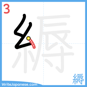 How to write "縟" - stroke 3