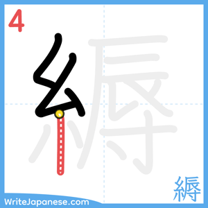 How to write "縟" - stroke 4
