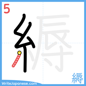 How to write "縟" - stroke 5