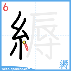 How to write "縟" - stroke 6