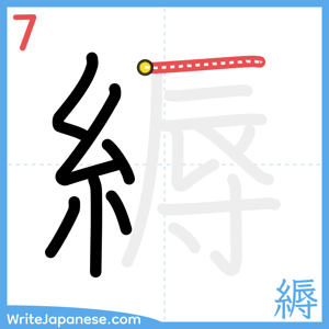 How to write "縟" - stroke 7