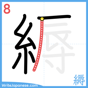How to write "縟" - stroke 8
