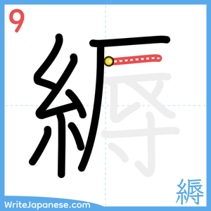 How to write "縟" - stroke 9