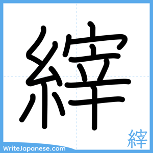 How to write "縡" - complete stroke order