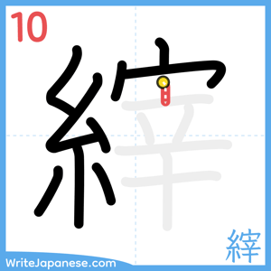 How to write "縡" - stroke 10