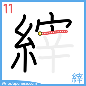 How to write "縡" - stroke 11