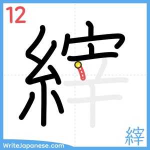 How to write "縡" - stroke 12