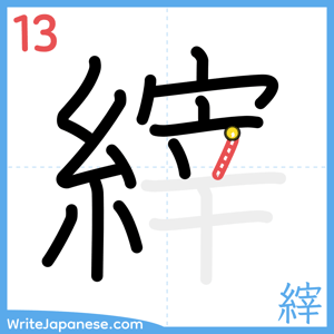 How to write "縡" - stroke 13