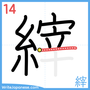 How to write "縡" - stroke 14