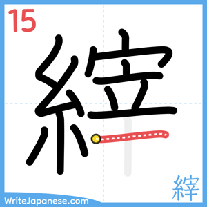 How to write "縡" - stroke 15
