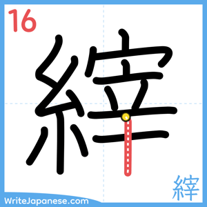 How to write "縡" - stroke 16