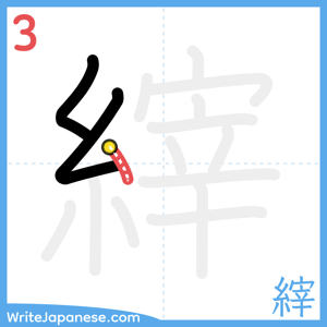 How to write "縡" - stroke 3