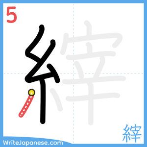 How to write "縡" - stroke 5
