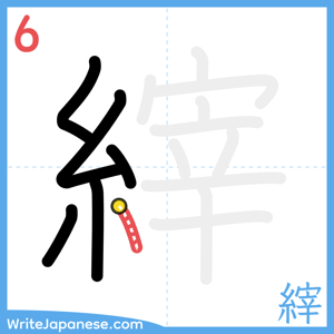 How to write "縡" - stroke 6