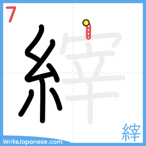 How to write "縡" - stroke 7