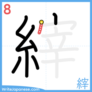 How to write "縡" - stroke 8