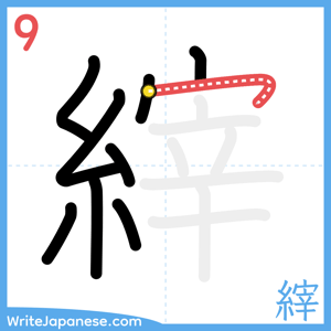 How to write "縡" - stroke 9