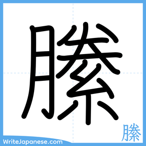 How to write "縢" - complete stroke order