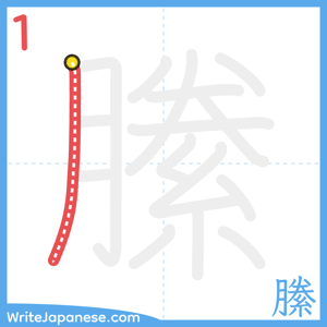 How to write "縢" - stroke 1