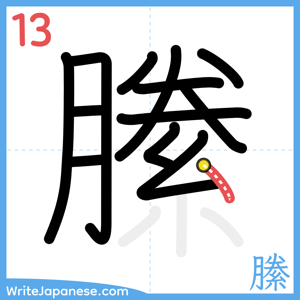 How to write "縢" - stroke 13