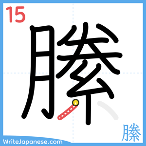 How to write "縢" - stroke 15