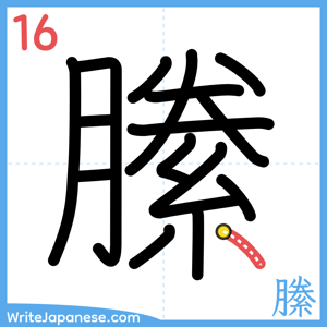 How to write "縢" - stroke 16