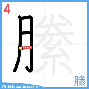 How to write "縢" - stroke 4