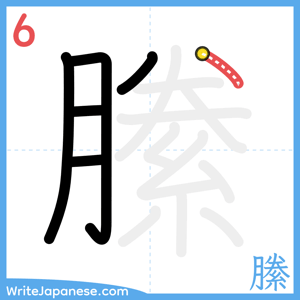 How to write "縢" - stroke 6