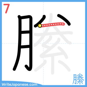 How to write "縢" - stroke 7