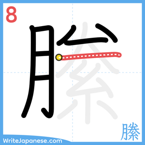 How to write "縢" - stroke 8
