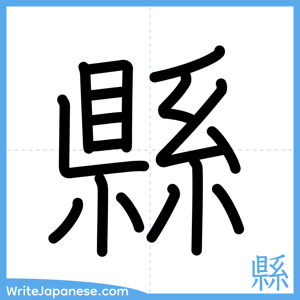 How to write "縣" - complete stroke order