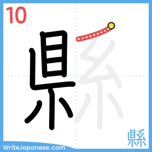 How to write "縣" - stroke 10