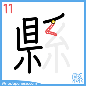 How to write "縣" - stroke 11