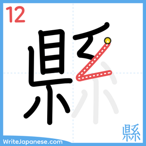 How to write "縣" - stroke 12